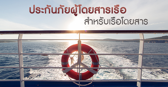 ประกันภัยผู้โดยสารเรือสำหรับเรือโดยสาร2.jpg