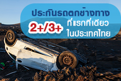 ประกันรถตกข้างทาง-thum.jpg
