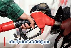เติมน้ำมันยังไงให้คุ้มนะ-(1).jpg