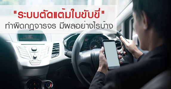 ระบบตัดแต้มใบขับขี่.jpg