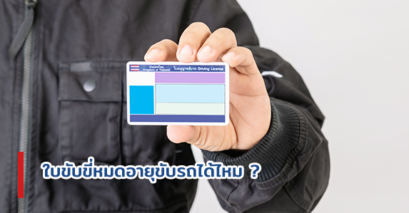 ใบขับขี่หมดอายุขับรถได้ไหม.jpg
