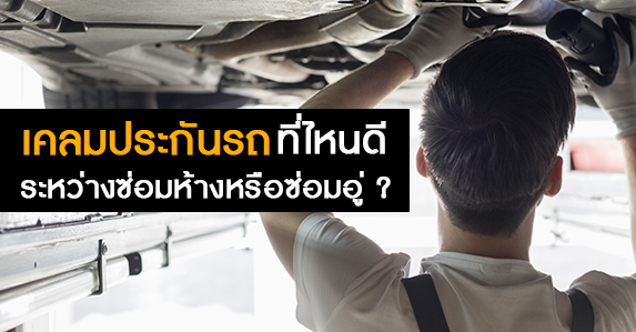 เคลมประกันที่ไหนดี-อู่ห้าง-(1).jpg