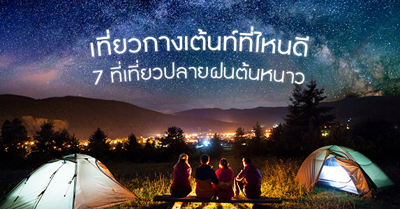 กางเต้นท์-7-ที่เที่ยวปลายฝนต้นหนาว.jpg