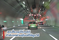 ลดเสี่ยงอุบัติเหตุได้-ถ้าขับรถผ่านอุโมงค์ให้ถูกวิธี-Blog.jpg