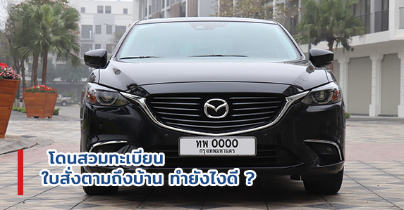 โดนสวมทะเบียน-ใบสั่งตามถึงบ้าน-ทำยังไงดี-blog.jpg