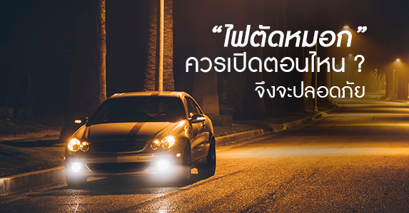 ไฟตัดหมอกควรเปิดตอนไหน.jpg