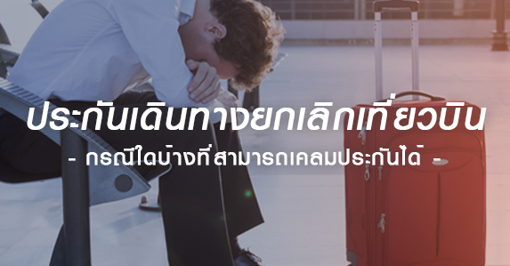 ประกันเดินทางยกเลิก.jpg