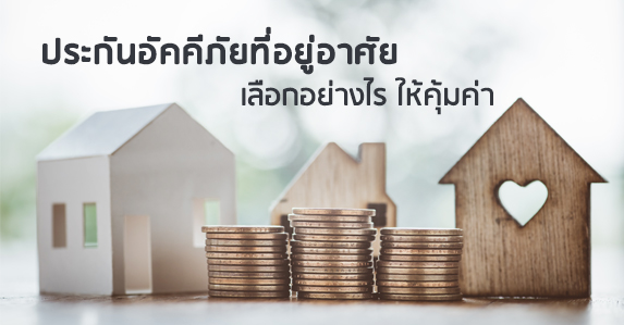 ประกันอัคคีภัยที่อยู่อาศัย-เลือกอย่างไรให้คุ้มค่า.jpg