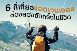 ที่เที่ยวแอดเวนเจอร์-thumb.jpg