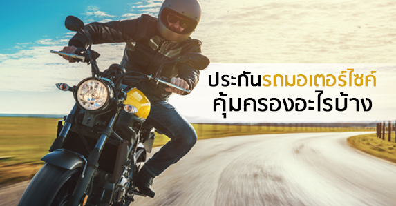 ประกันรถมอเตอร์ไซค์-คุ้มครองอะไรบ้าง.jpg