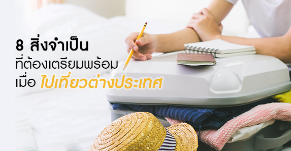 8-สิ่งจำเป็นที่ต้องเตรียมพร้อ.jpg