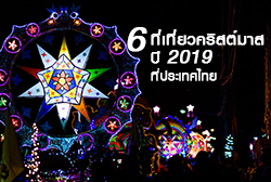 6-ที่เที่ยวคริสต์มาส-2019-thumb.jpg