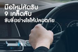 มือใหม่หัดขับ-กับ-9-เคล็ดthumb.jpg