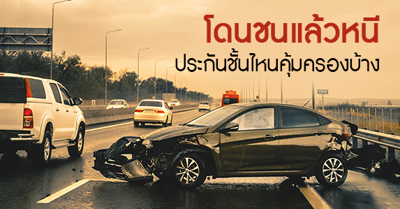 โดนชนแล้วหนี.jpg