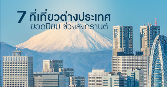 หยุดสงกรานต์เที่ยวประเทศไหนดี-กับ-7.jpg