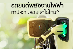 รถพลังงานไฟฟ้า-thum.jpg