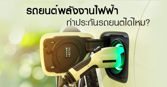 รถยนต์พลังไฟฟ้า.jpg