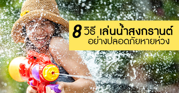 8วิธี-เล่นน้ำสงกรานต์อย่างปลอดภัยหายห่วง.jpg