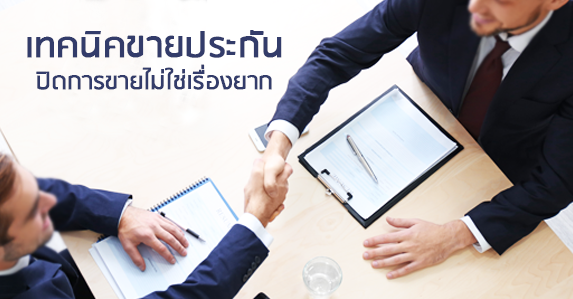 เทคนิคขายประกัน-ปิดการขายไม่ใช่เรื่องยาก.png
