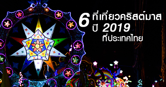 6-ที่เที่ยวคริสต์มาส-2019.jpg