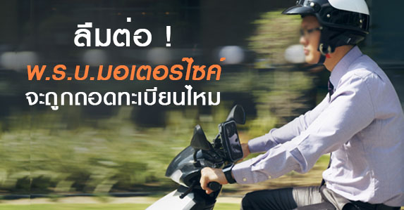 ลืมต่อพ-ร-บ-มอเตอร์ไซค์.jpg