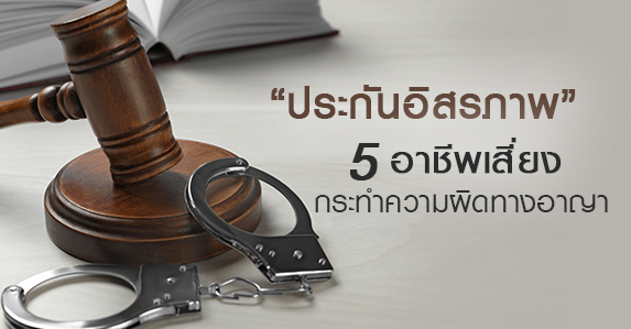 5-อาชีพเสี่ยง.jpg