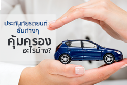 ประกนภยรถยนตชนตางๆ-teaser.png