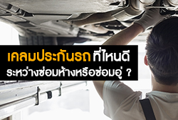 เคลมประกันที่ไหนดี-อู่ห้าง-thum.jpg