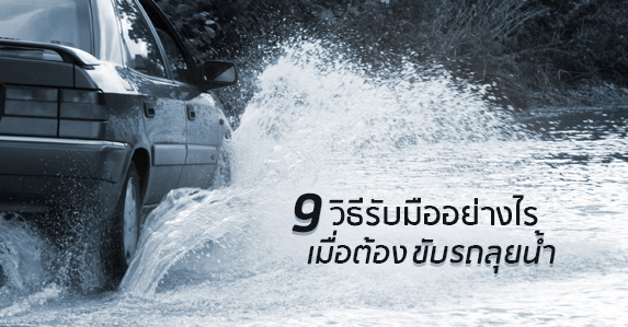 9-วิธีรับมือ.jpg