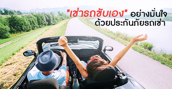 เช่ารถขับเอง-เที่ยวได้อย่างมั่นใจ.jpg